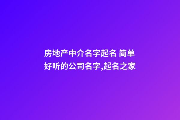 房地产中介名字起名 简单好听的公司名字,起名之家-第1张-公司起名-玄机派